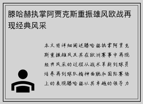 滕哈赫执掌阿贾克斯重振雄风欧战再现经典风采 滕哈赫执掌阿贾克斯重振雄风欧战再现经典风采