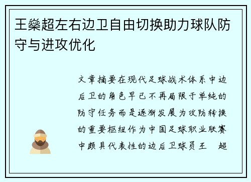 王燊超左右边卫自由切换助力球队防守与进攻优化 王燊超左右边卫自由切换助力球队防守与进攻优化