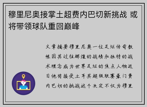 穆里尼奥接掌土超费内巴切新挑战 或将带领球队重回巅峰 穆里尼奥接掌土超费内巴切新挑战 或将带领球队重回巅峰