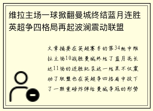 维拉主场一球掀翻曼城终结蓝月连胜英超争四格局再起波澜震动联盟 维拉主场一球掀翻曼城终结蓝月连胜英超争四格局再起波澜震动联盟