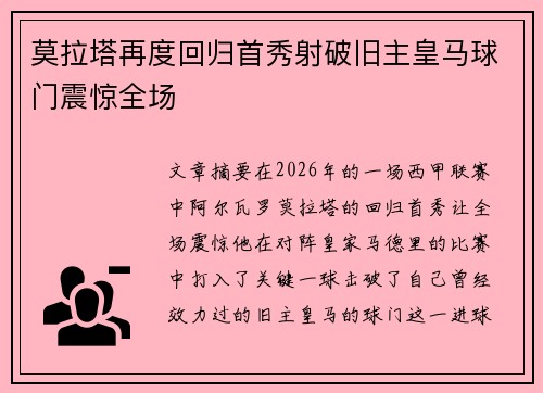 莫拉塔再度回归首秀射破旧主皇马球门震惊全场