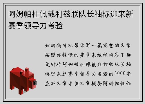 阿姆帕杜佩戴利兹联队长袖标迎来新赛季领导力考验