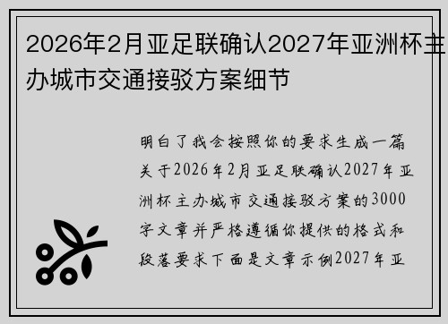 2026年2月亚足联确认2027年亚洲杯主办城市交通接驳方案细节