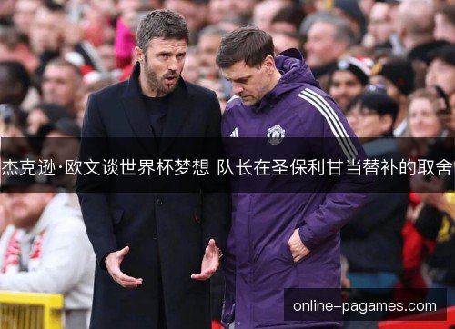 杰克逊·欧文谈世界杯梦想 队长在圣保利甘当替补的取舍